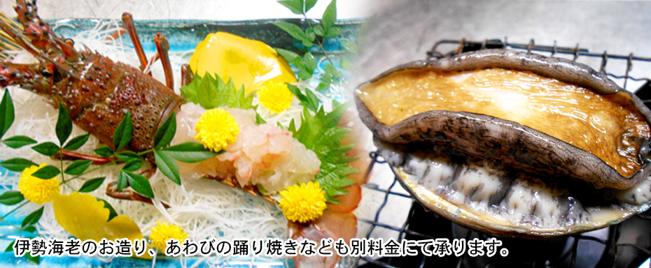 伊勢海老・あわび