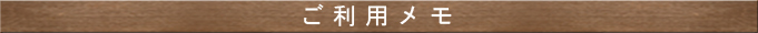 ご利用メモ